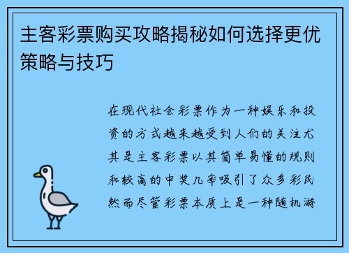 主客彩票购买攻略揭秘如何选择更优策略与技巧