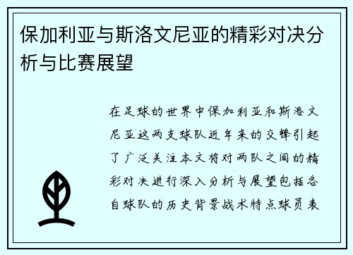 保加利亚与斯洛文尼亚的精彩对决分析与比赛展望