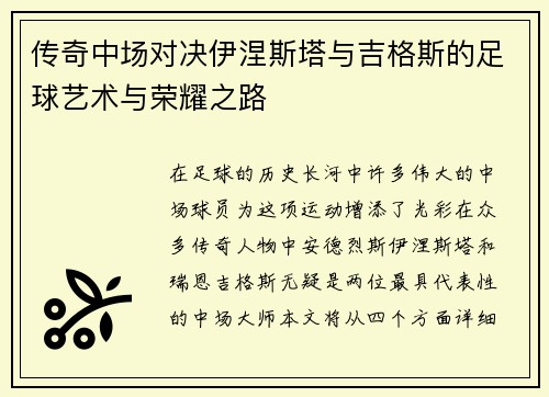 传奇中场对决伊涅斯塔与吉格斯的足球艺术与荣耀之路
