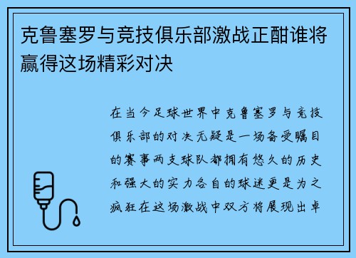 克鲁塞罗与竞技俱乐部激战正酣谁将赢得这场精彩对决