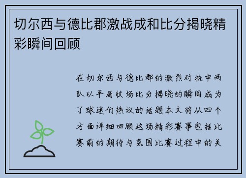 切尔西与德比郡激战成和比分揭晓精彩瞬间回顾