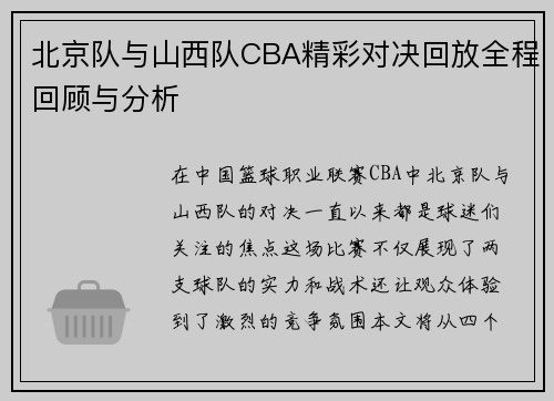 北京队与山西队CBA精彩对决回放全程回顾与分析