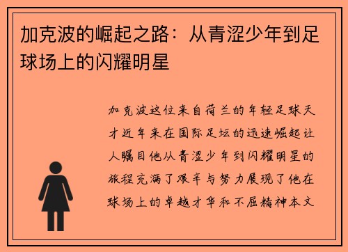 加克波的崛起之路：从青涩少年到足球场上的闪耀明星