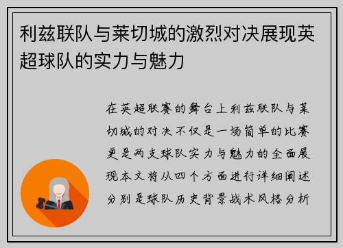 利兹联队与莱切城的激烈对决展现英超球队的实力与魅力