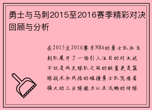 勇士与马刺2015至2016赛季精彩对决回顾与分析
