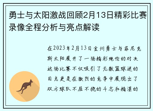 勇士与太阳激战回顾2月13日精彩比赛录像全程分析与亮点解读