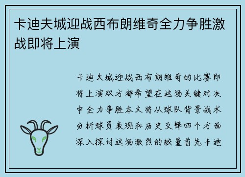 卡迪夫城迎战西布朗维奇全力争胜激战即将上演