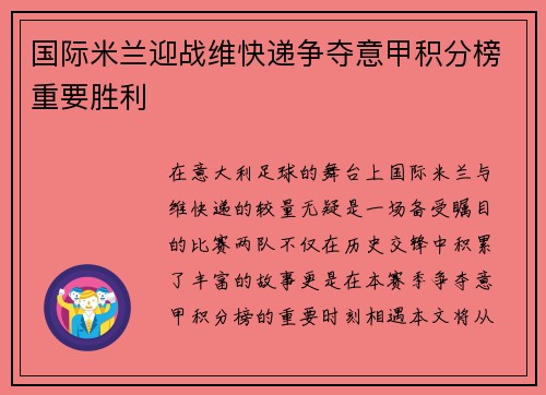 国际米兰迎战维快递争夺意甲积分榜重要胜利