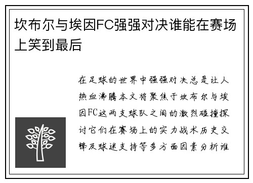 坎布尔与埃因FC强强对决谁能在赛场上笑到最后