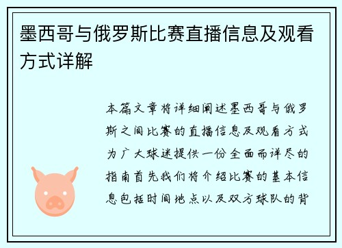 墨西哥与俄罗斯比赛直播信息及观看方式详解