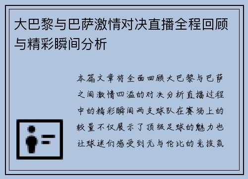 大巴黎与巴萨激情对决直播全程回顾与精彩瞬间分析