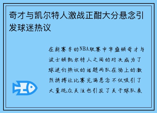 奇才与凯尔特人激战正酣大分悬念引发球迷热议