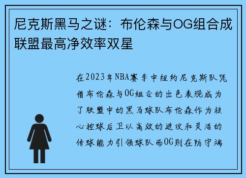 尼克斯黑马之谜：布伦森与OG组合成联盟最高净效率双星