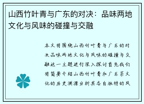 山西竹叶青与广东的对决：品味两地文化与风味的碰撞与交融