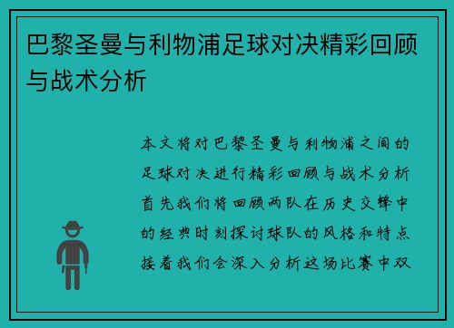 巴黎圣曼与利物浦足球对决精彩回顾与战术分析