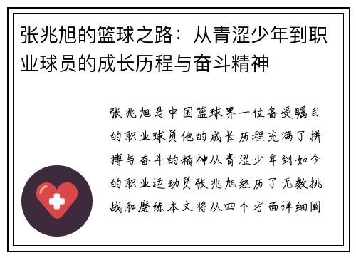 张兆旭的篮球之路：从青涩少年到职业球员的成长历程与奋斗精神