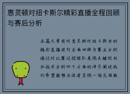 惠灵顿对纽卡斯尔精彩直播全程回顾与赛后分析